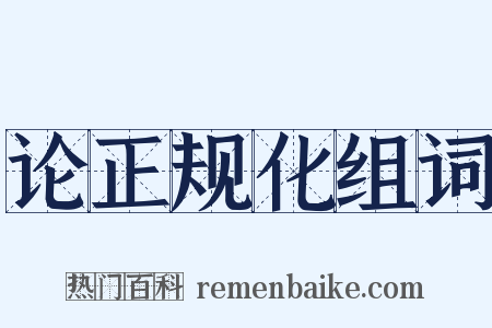 论正规化组词是什么意思的图片